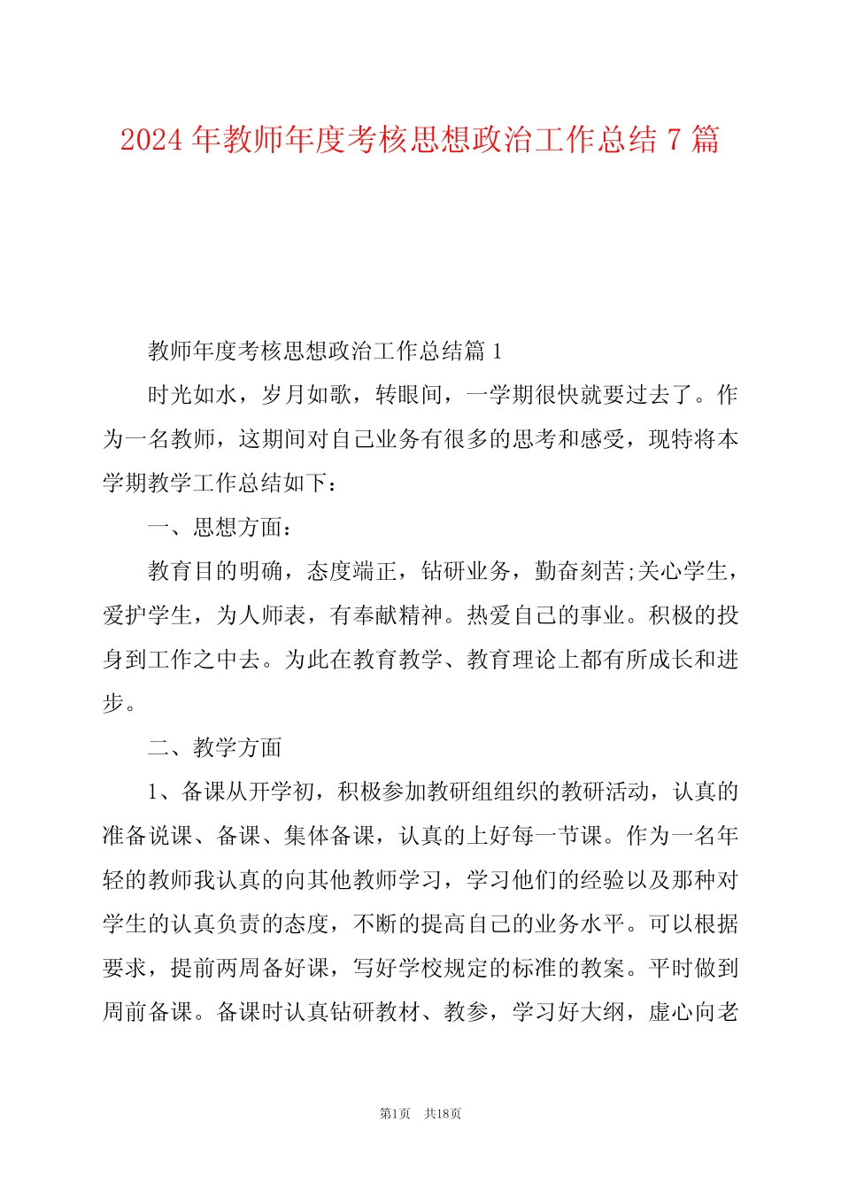 2024年教师年度考核思想政治工作总结7_第1页