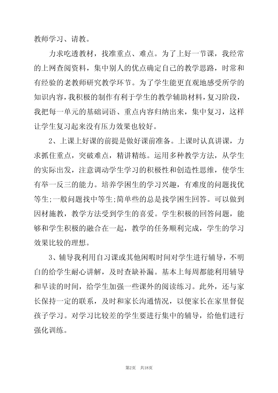 2024年教师年度考核思想政治工作总结7_第2页