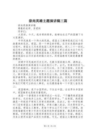 崇尚英雄主题演讲三篇