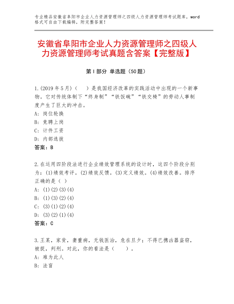安徽省阜阳市企业人力资源管理师之四级人力资源管理师考试真题含答案【完整版】_第1页