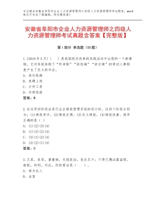 安徽省阜阳市企业人力资源管理师之四级人力资源管理师考试真题含答案【完整版】