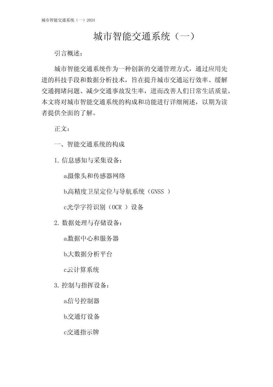 城市智能交通系统(一)2024 _第1页
