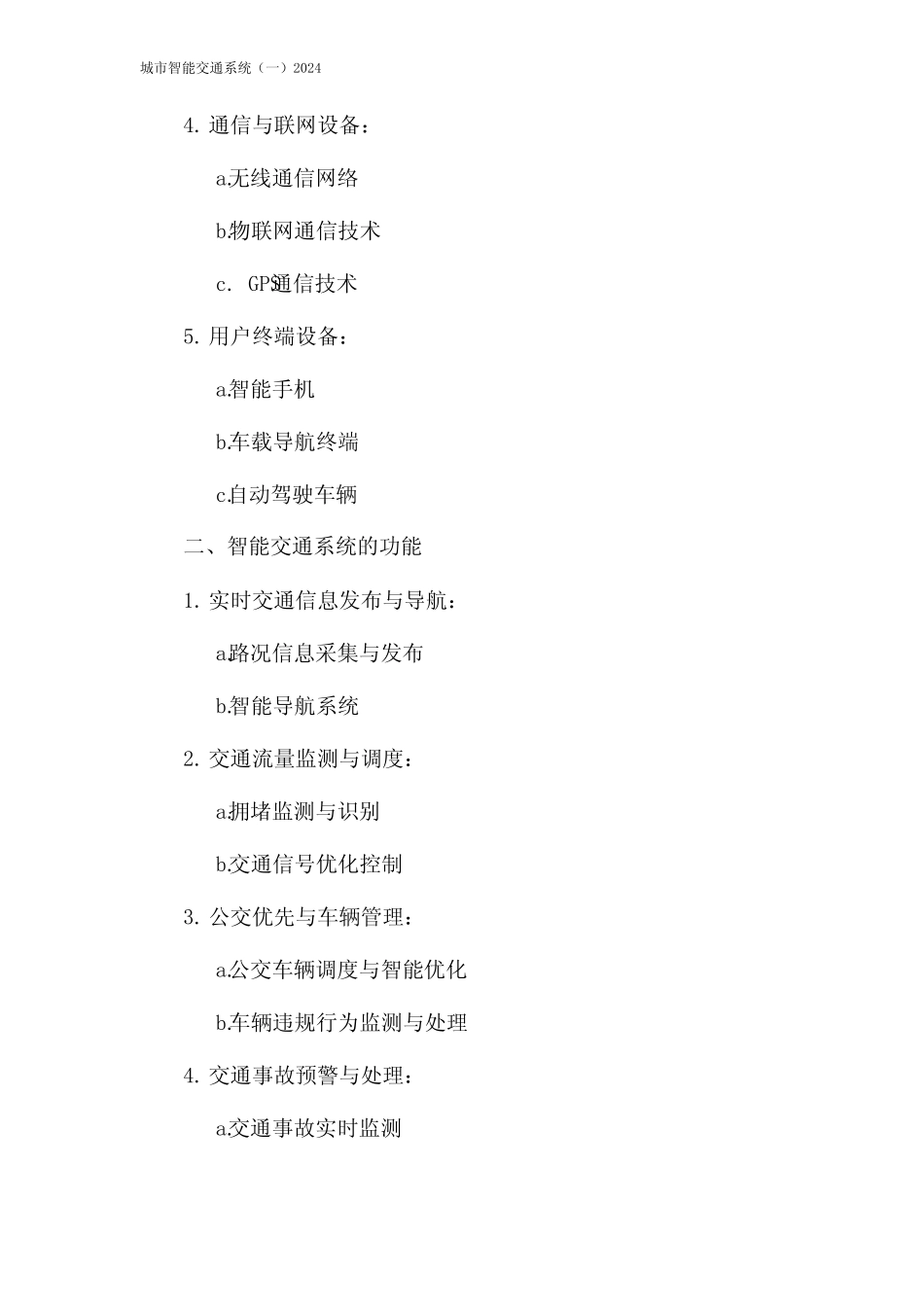 城市智能交通系统(一)2024 _第2页