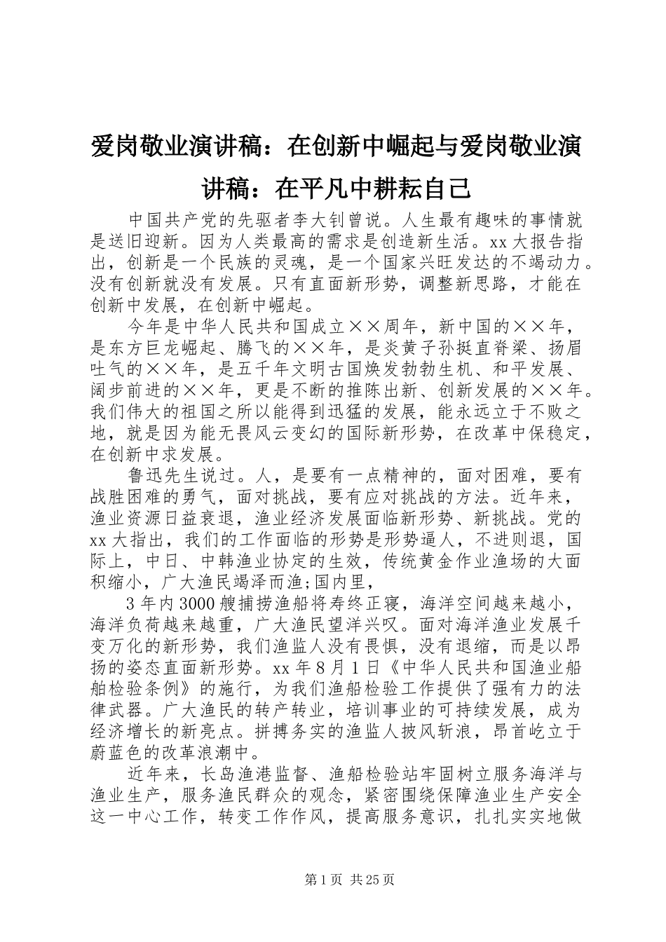 爱岗敬业演讲稿范文：在创新中崛起与爱岗敬业演讲稿范文：在平凡中耕耘自己_第1页