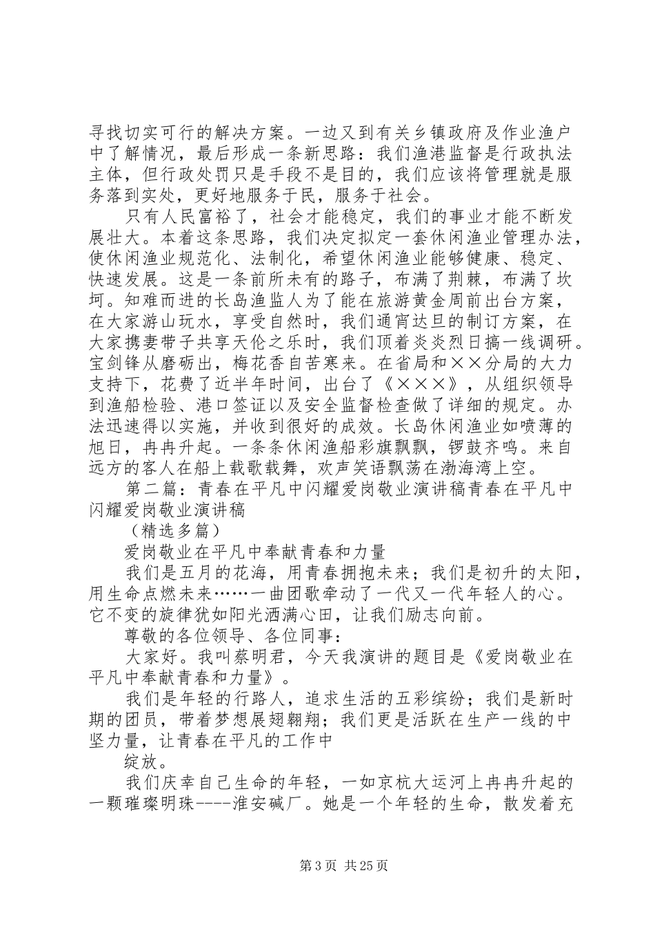 爱岗敬业演讲稿范文：在创新中崛起与爱岗敬业演讲稿范文：在平凡中耕耘自己_第3页