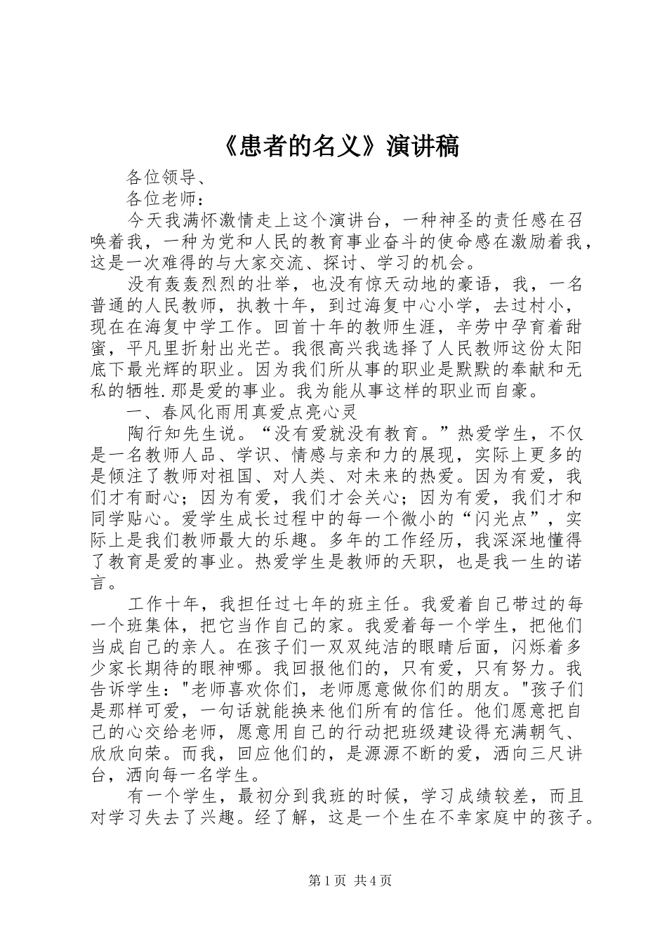 《患者的名义》演讲致辞_第1页