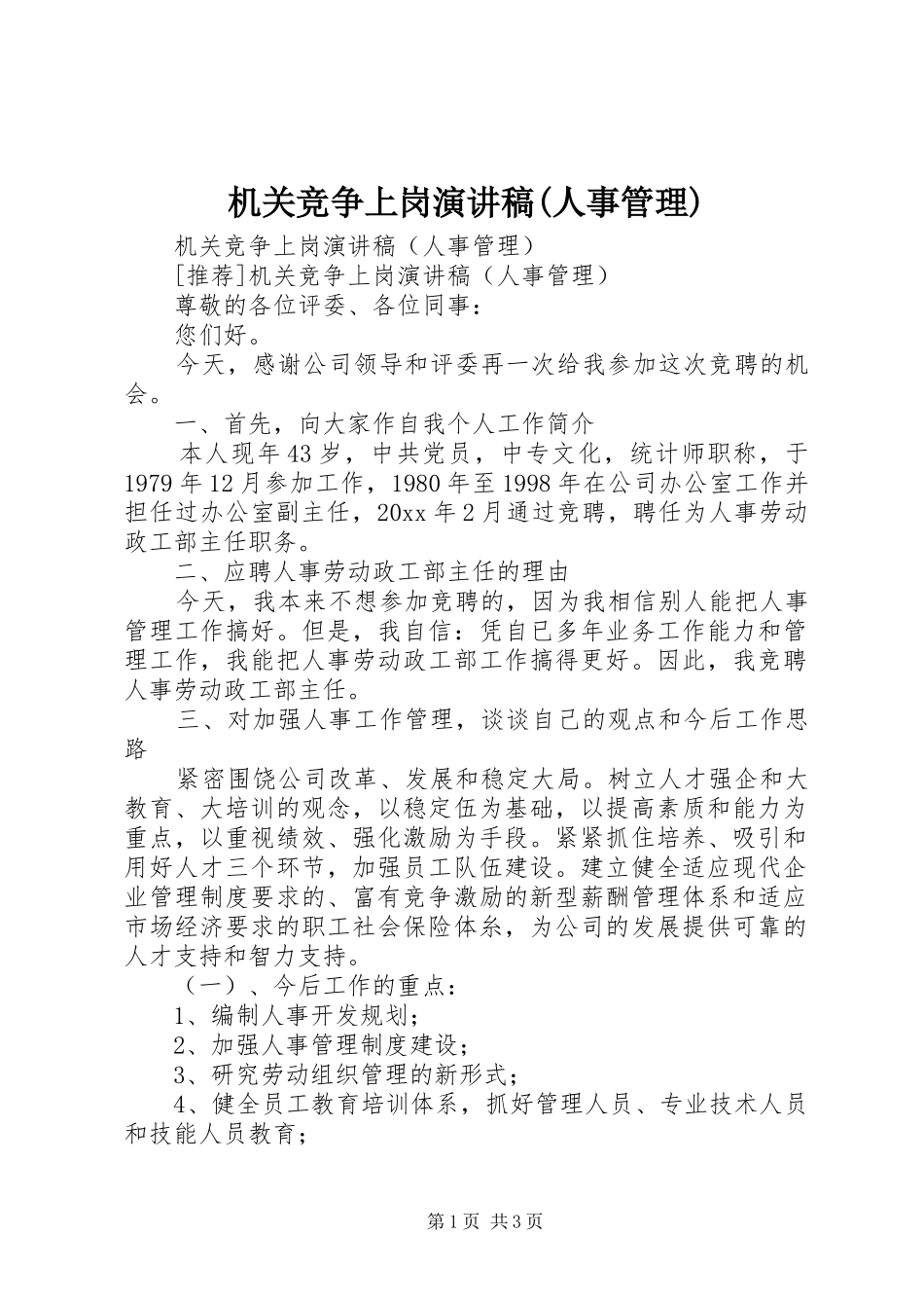 机关竞争上岗演讲致辞稿范文(人事管理)_第1页