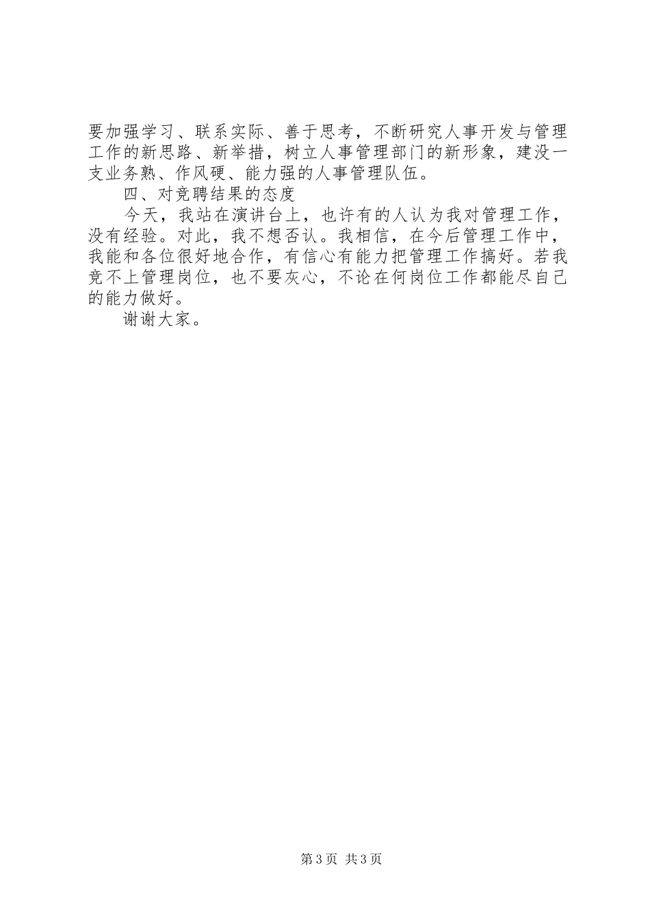 机关竞争上岗演讲致辞稿范文(人事管理)_第3页