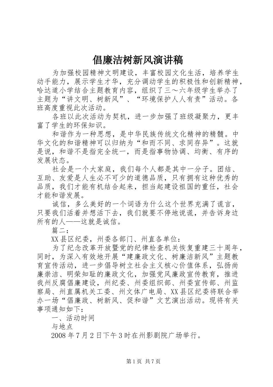 倡廉洁树新风演讲_第1页