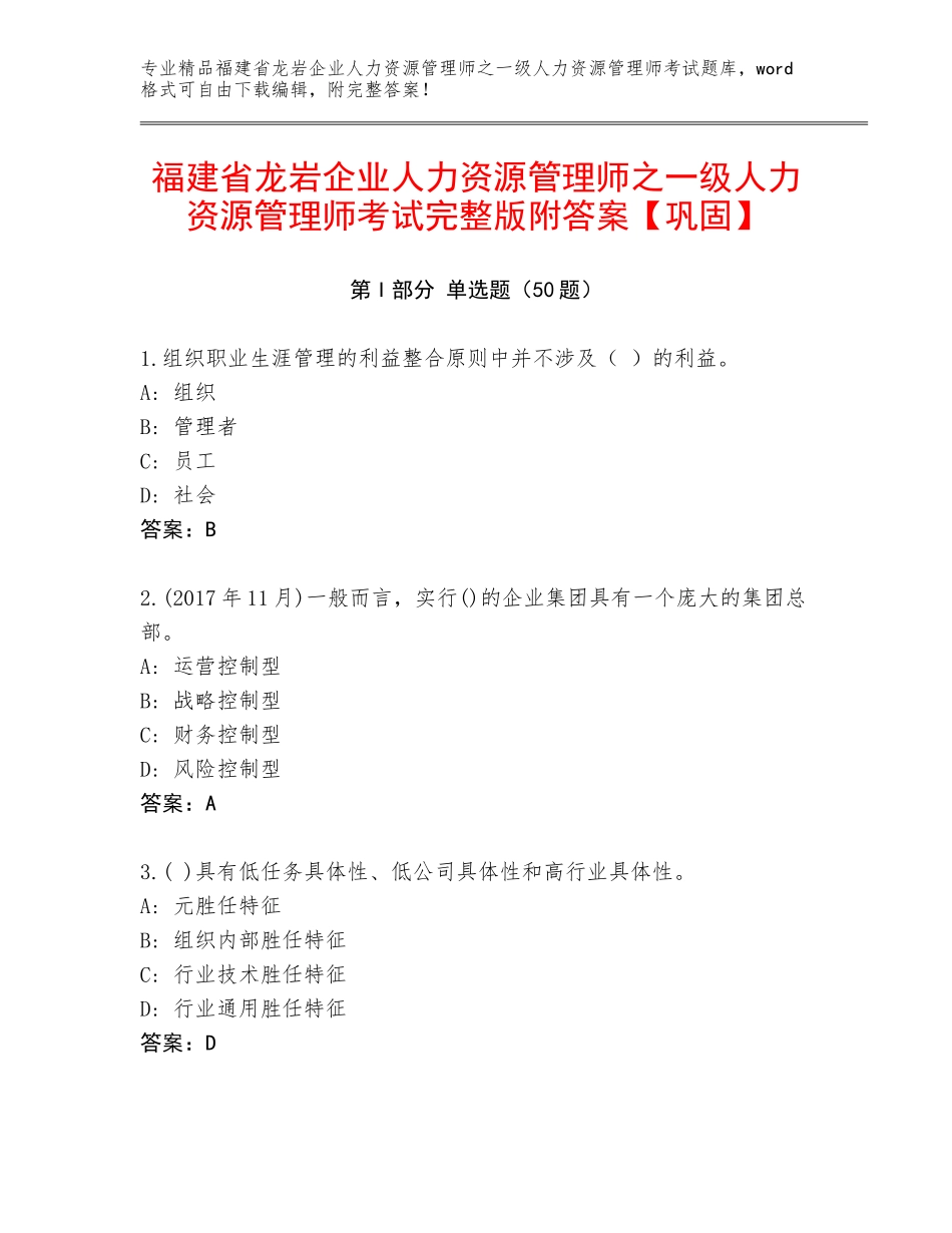 福建省龙岩企业人力资源管理师之一级人力资源管理师考试完整版附答案【巩固】_第1页