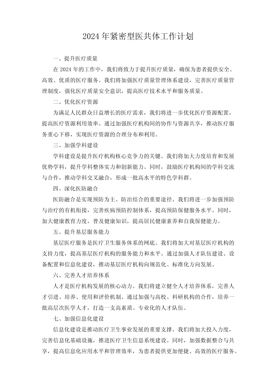 2024年紧密型医共体工作计划_第1页