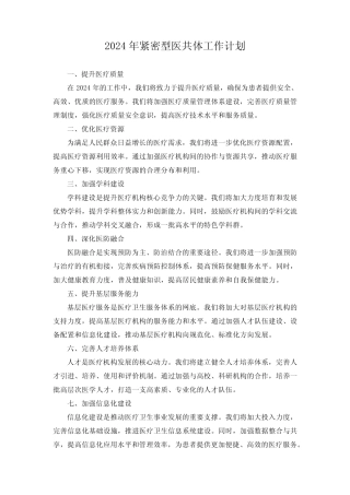 2024年紧密型医共体工作计划