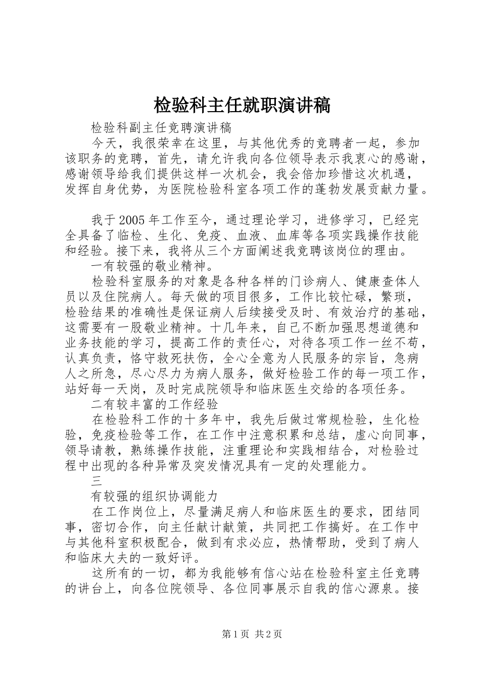 检验科主任就职演讲稿范文_第1页
