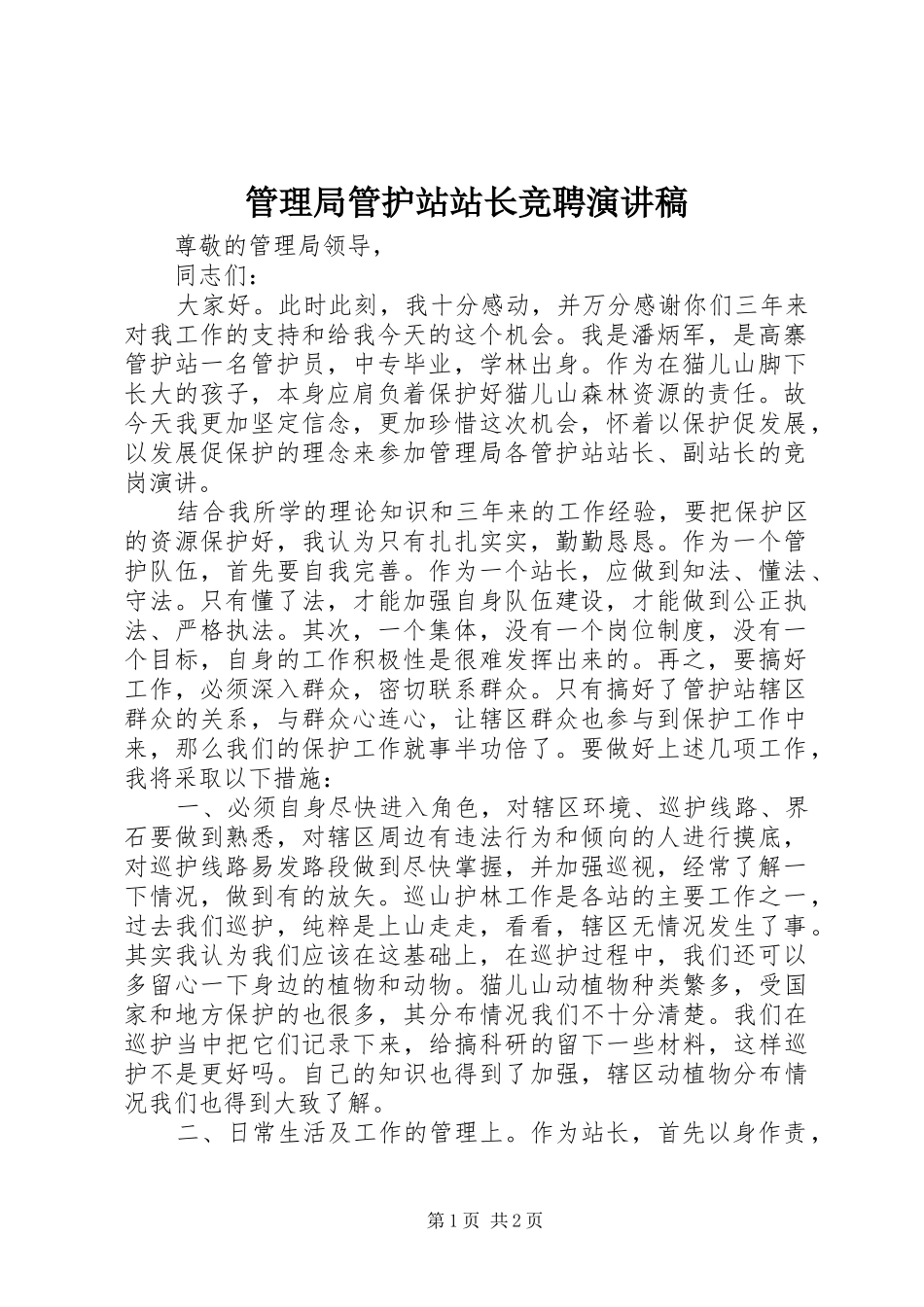 管理局管护站站长竞聘演讲稿范文_第1页