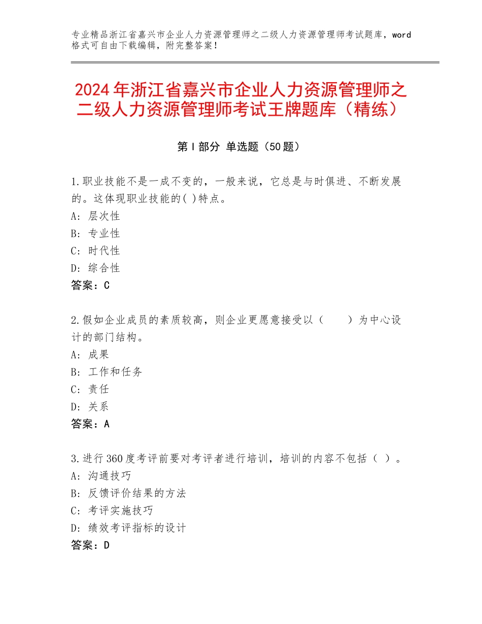 2024年浙江省嘉兴市企业人力资源管理师之二级人力资源管理师考试王牌题库（精练）_第1页