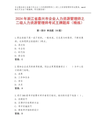 2024年浙江省嘉兴市企业人力资源管理师之二级人力资源管理师考试王牌题库（精练）