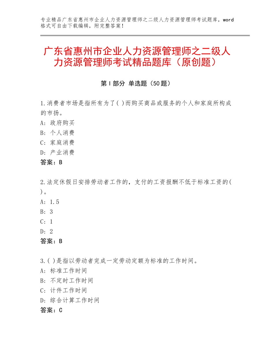 广东省惠州市企业人力资源管理师之二级人力资源管理师考试精品题库（原创题）_第1页