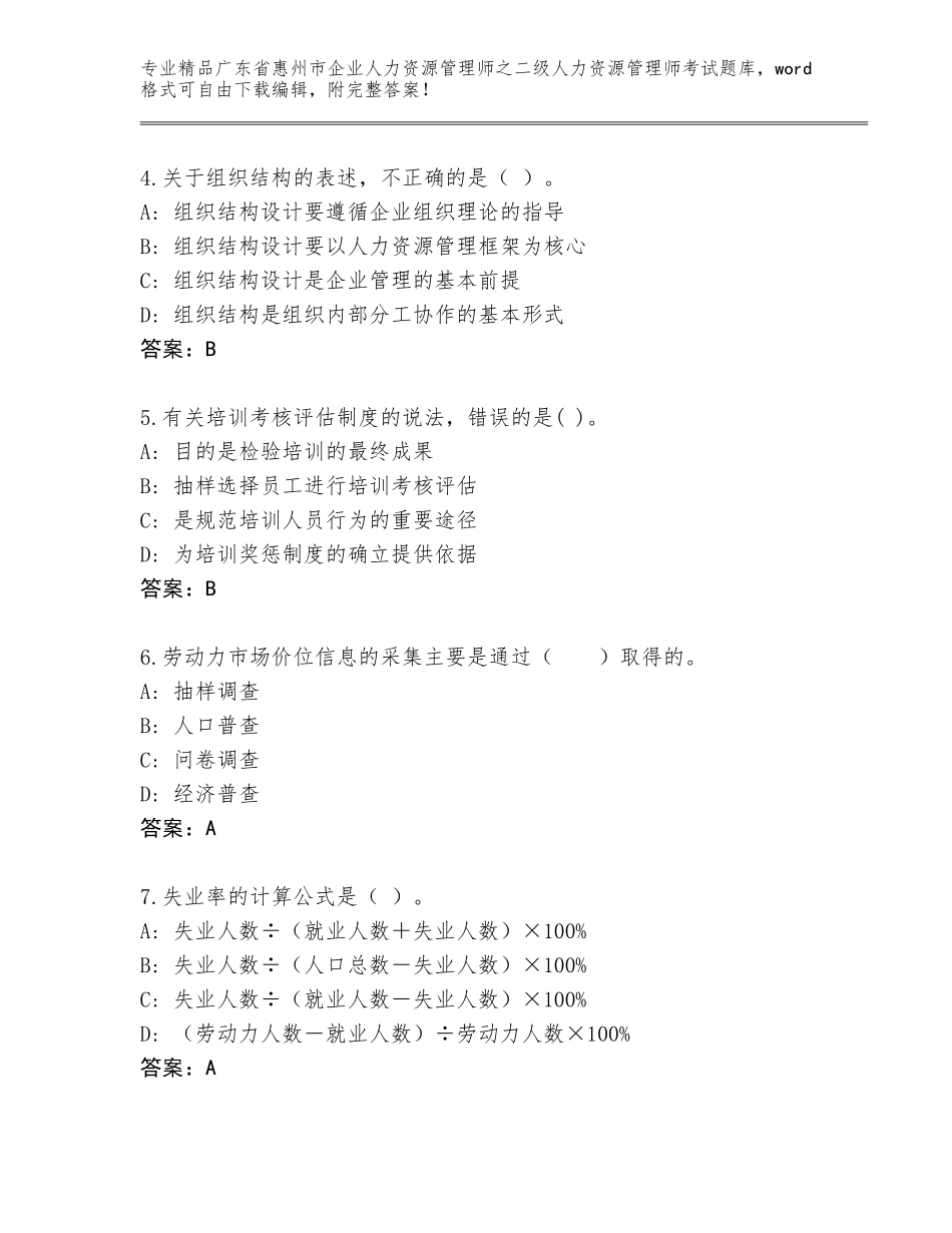 广东省惠州市企业人力资源管理师之二级人力资源管理师考试精品题库（原创题）_第2页