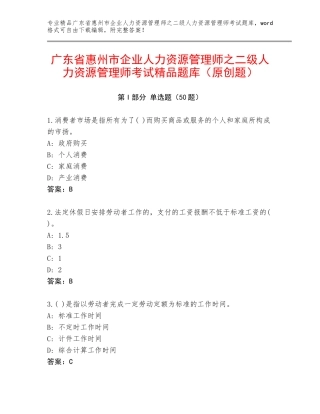 广东省惠州市企业人力资源管理师之二级人力资源管理师考试精品题库（原创题）
