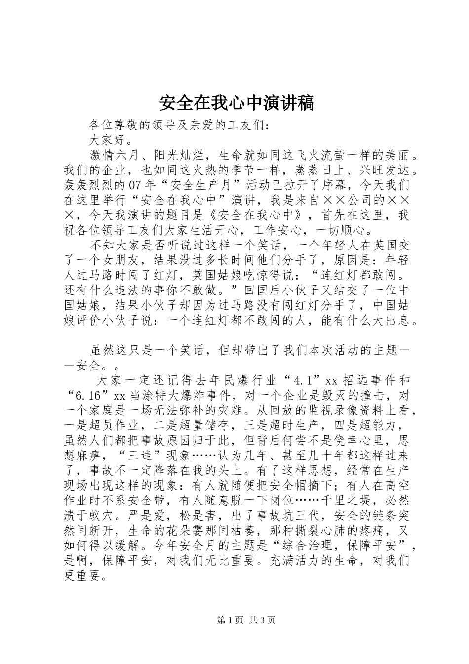 安全在我心中演讲致辞_第1页