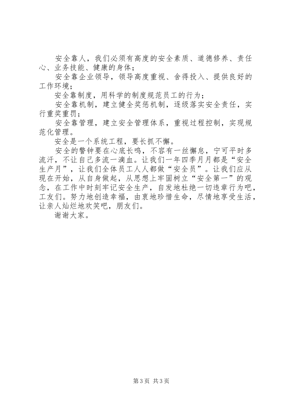 安全在我心中演讲致辞_第3页