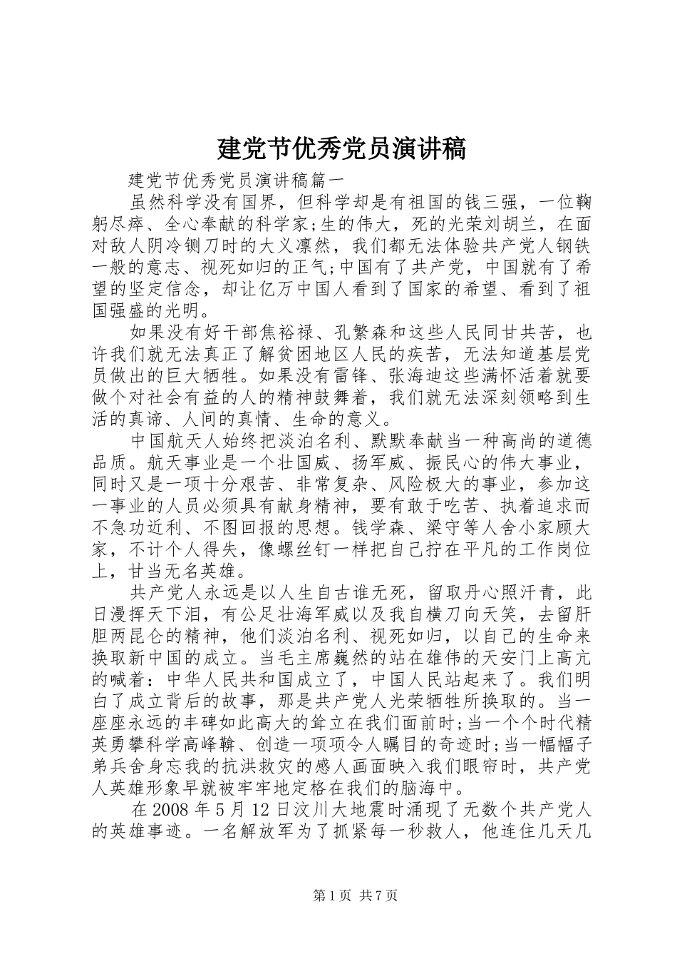 建党节优秀党员演讲范文_第1页