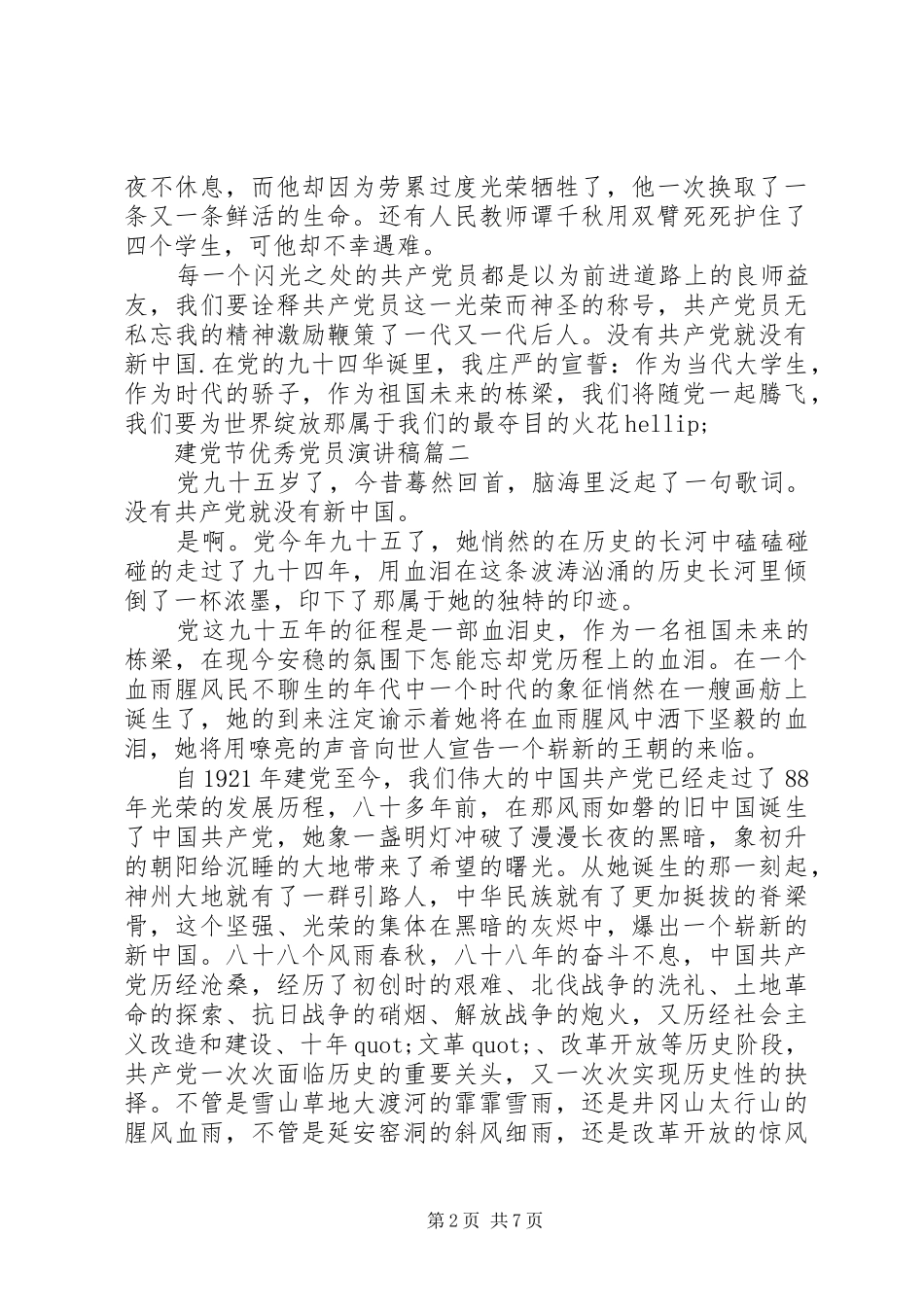 建党节优秀党员演讲范文_第2页
