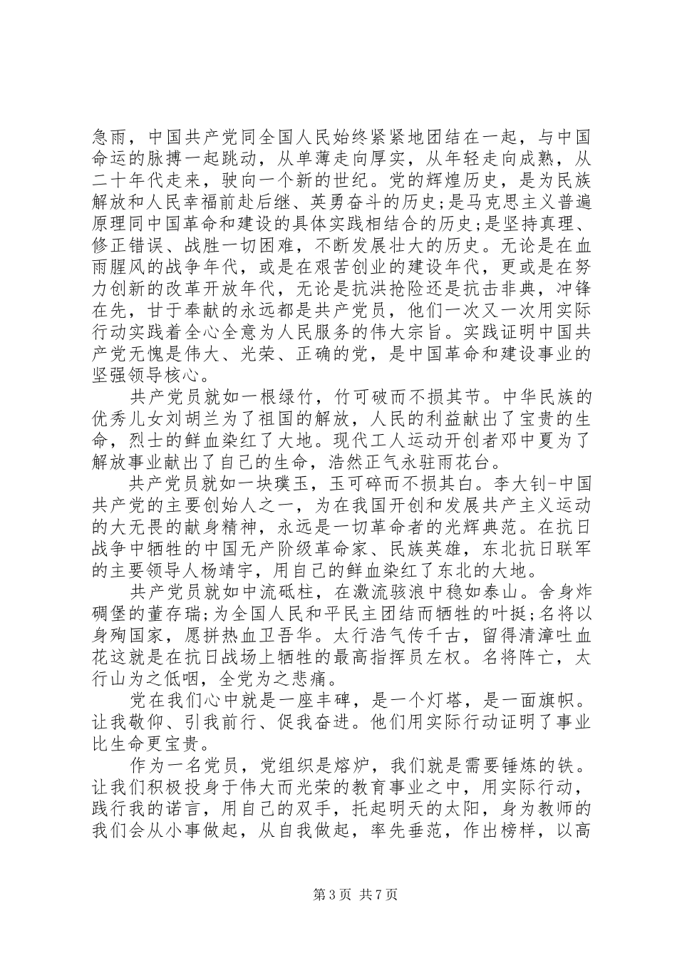 建党节优秀党员演讲范文_第3页