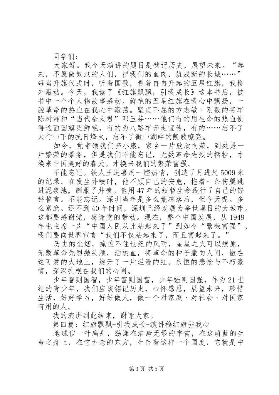 红旗飘飘,引我成长的演讲稿范文_第3页