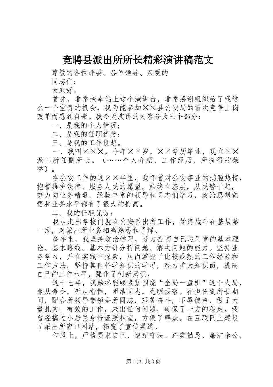 竞聘县派出所所长精彩演讲稿_第1页