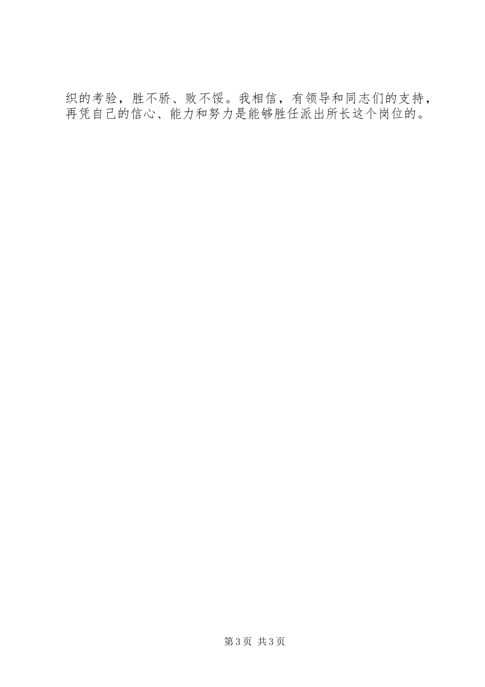 竞聘县派出所所长精彩演讲稿_第3页