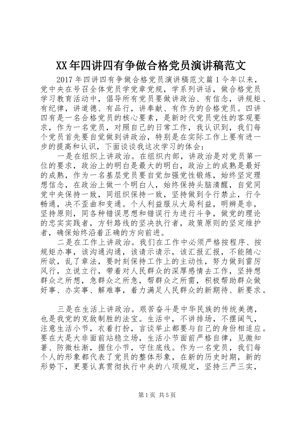 XX年四讲四有争做合格党员演讲稿_第1页