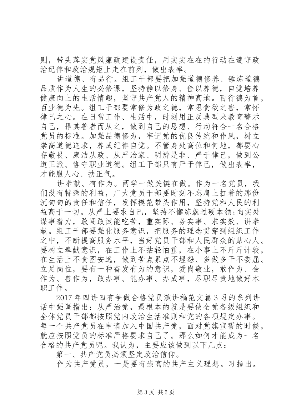 XX年四讲四有争做合格党员演讲稿_第3页