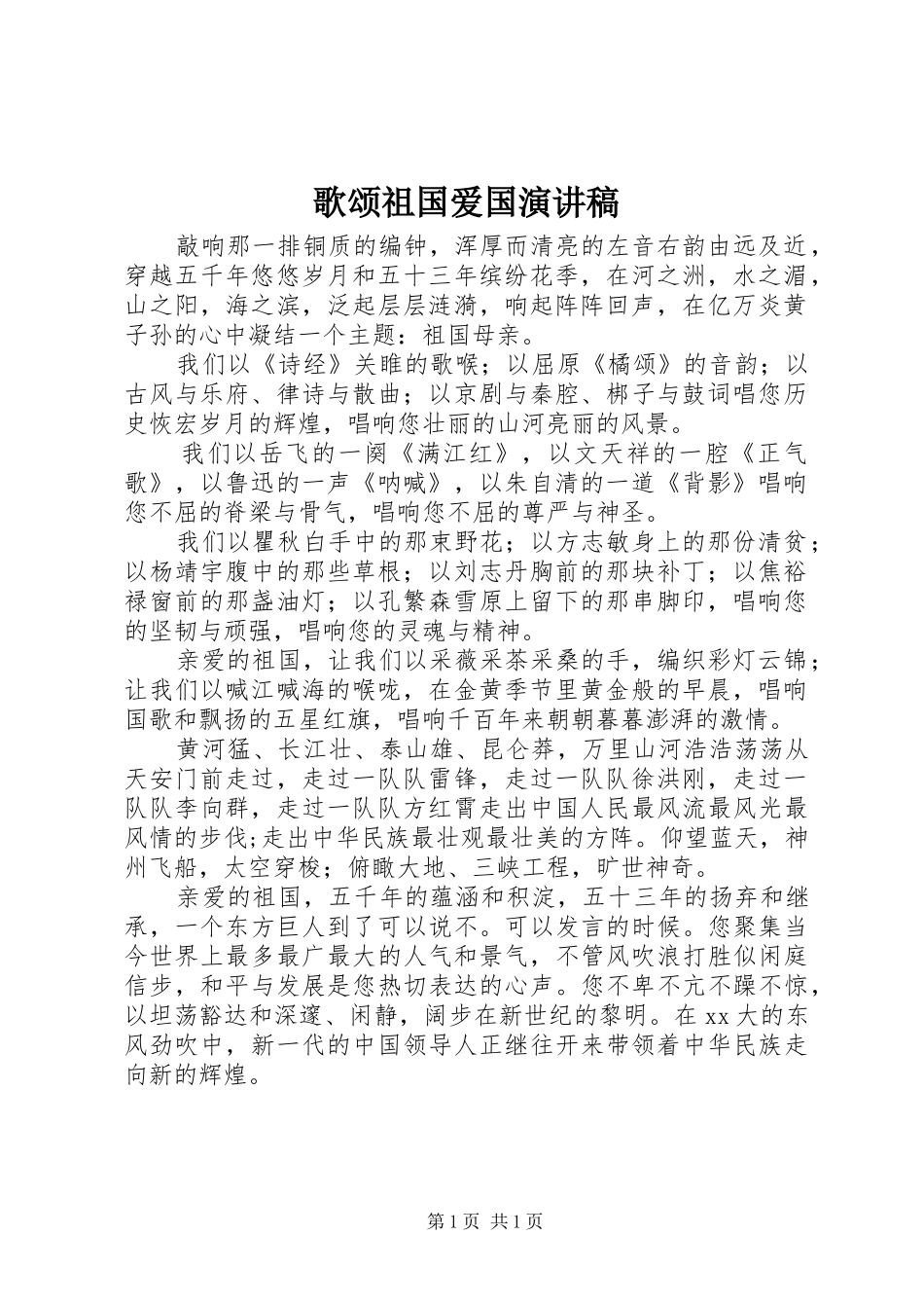 歌颂祖国爱国演讲稿范文_第1页