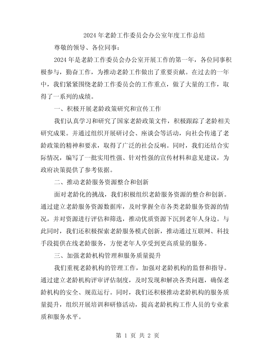 2024年老龄工作委员会办公室年度工作总结_第1页