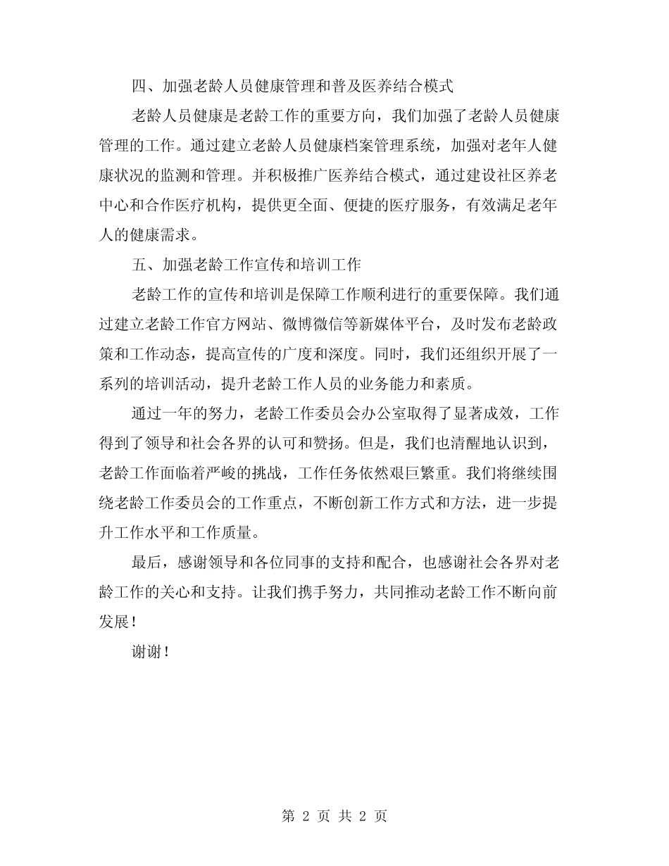 2024年老龄工作委员会办公室年度工作总结_第2页