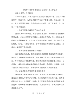 2024年老龄工作委员会办公室年度工作总结