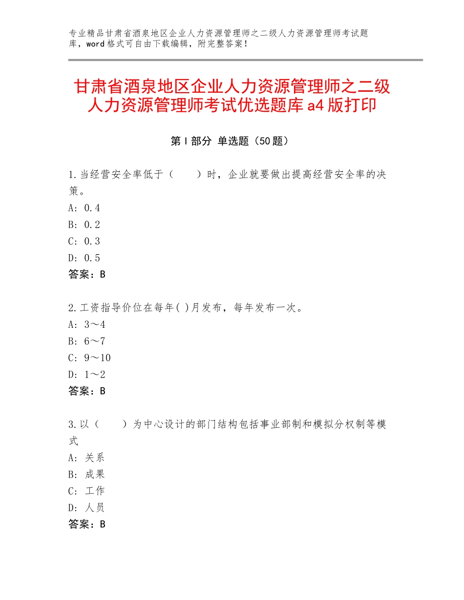 甘肃省酒泉地区企业人力资源管理师之二级人力资源管理师考试优选题库a4版打印_第1页