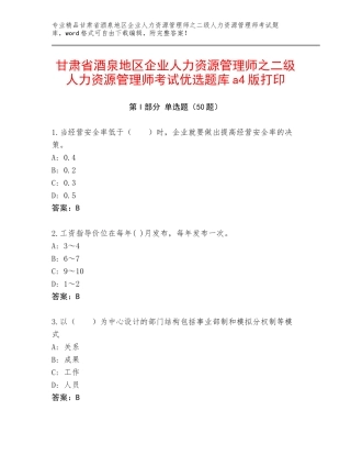 甘肃省酒泉地区企业人力资源管理师之二级人力资源管理师考试优选题库a4版打印