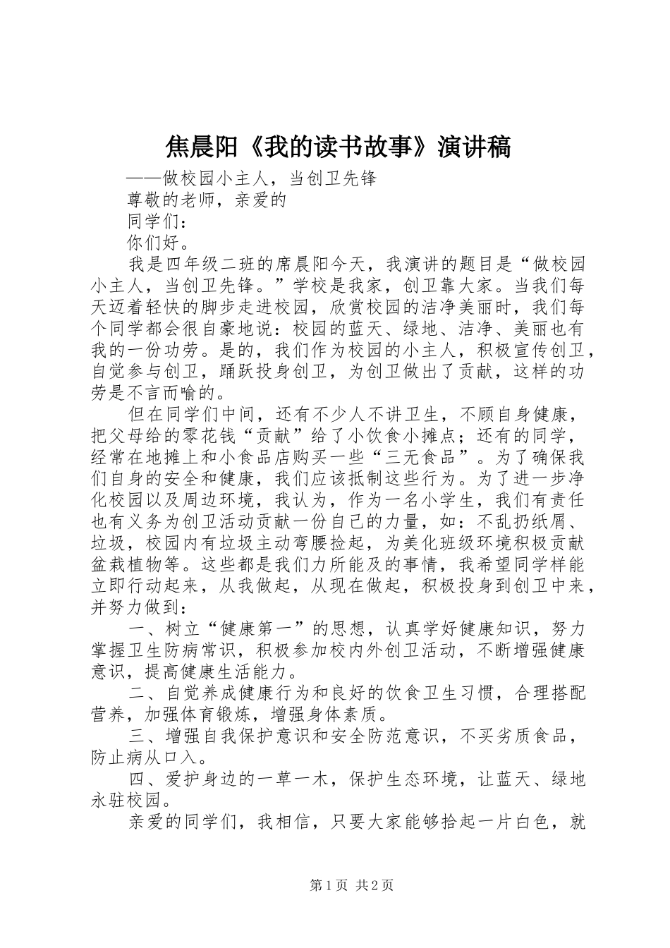 焦晨阳《我的读书故事》演讲范文_第1页