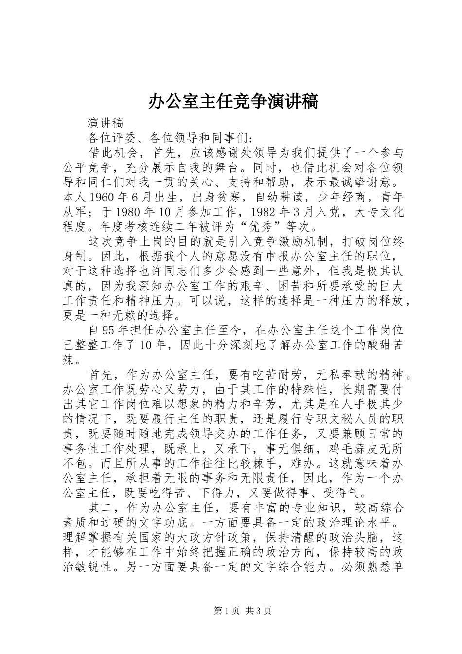 办公室主任竞争讲演范文_第1页