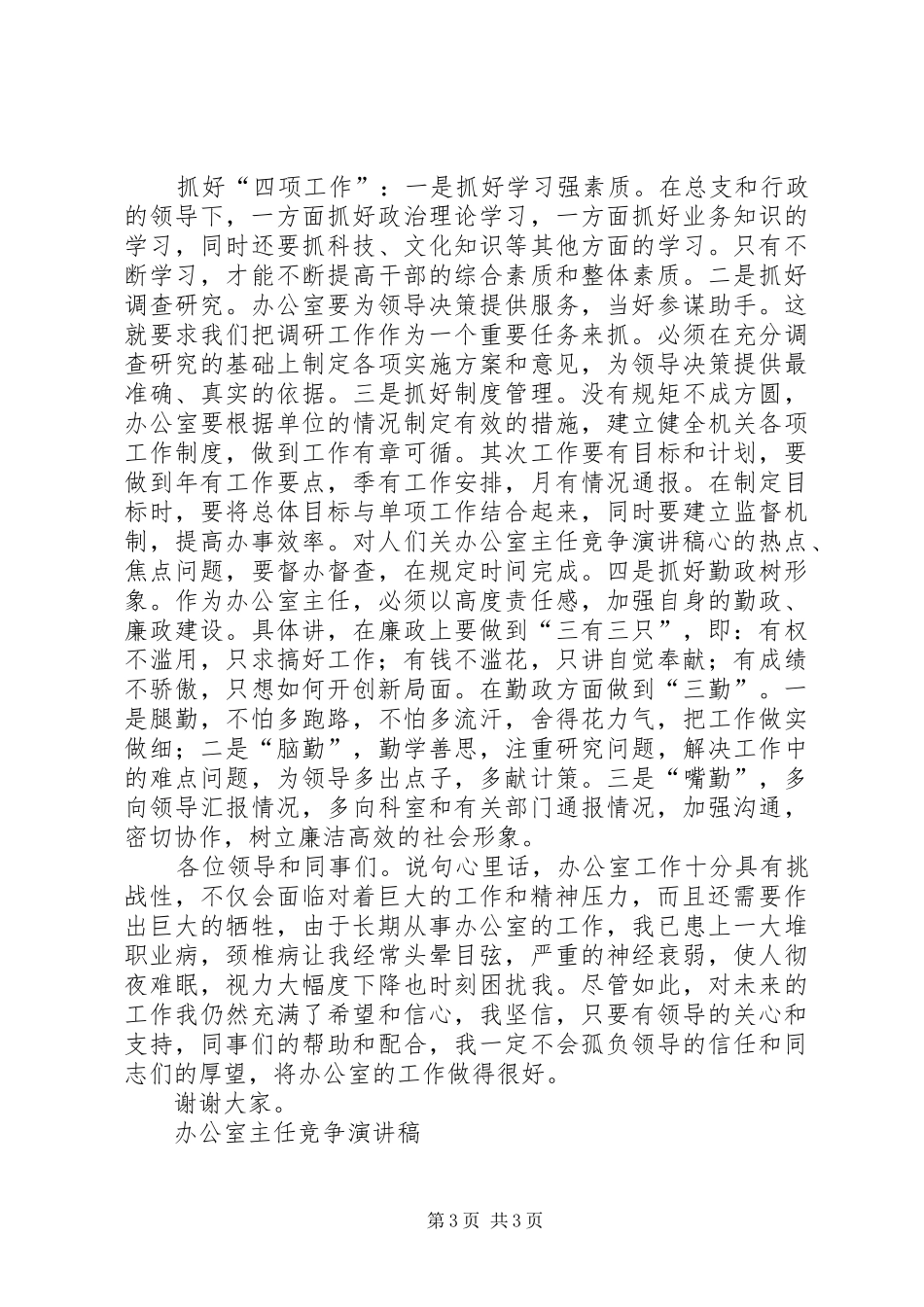 办公室主任竞争讲演范文_第3页