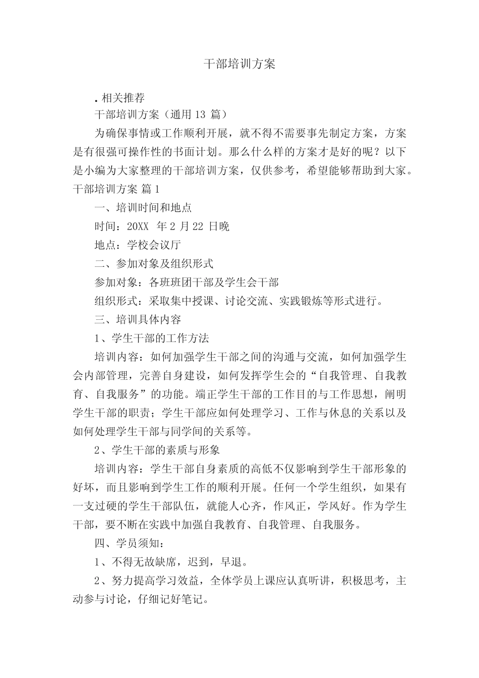 干部培训方案_第1页