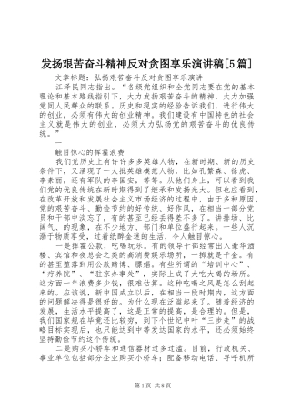 发扬艰苦奋斗精神反对贪图享乐演讲[5篇]