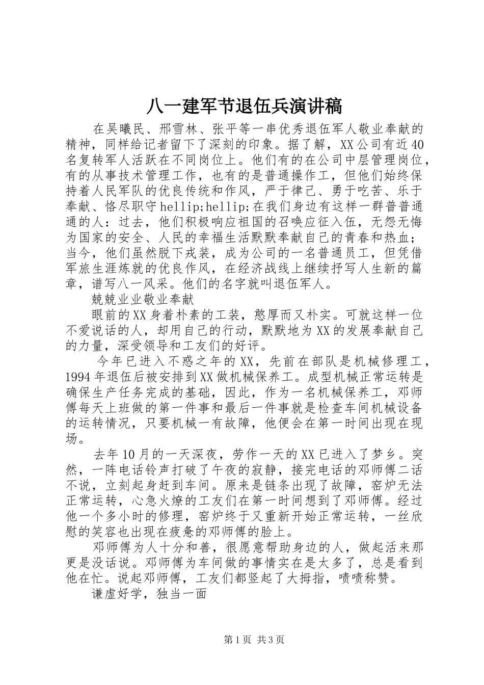 八一建军节退伍兵演讲稿范文_第1页