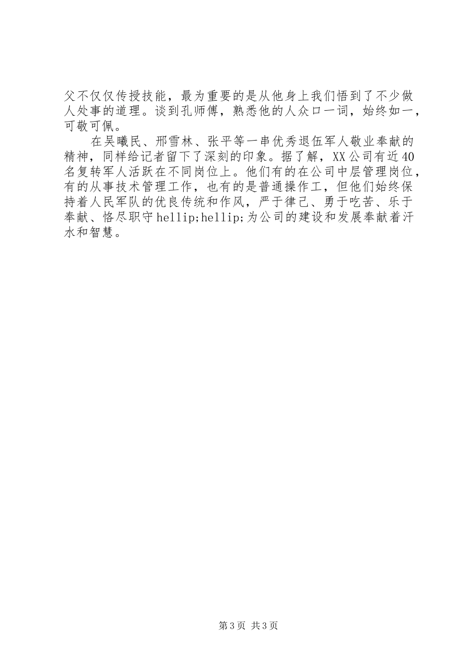 八一建军节退伍兵演讲稿范文_第3页