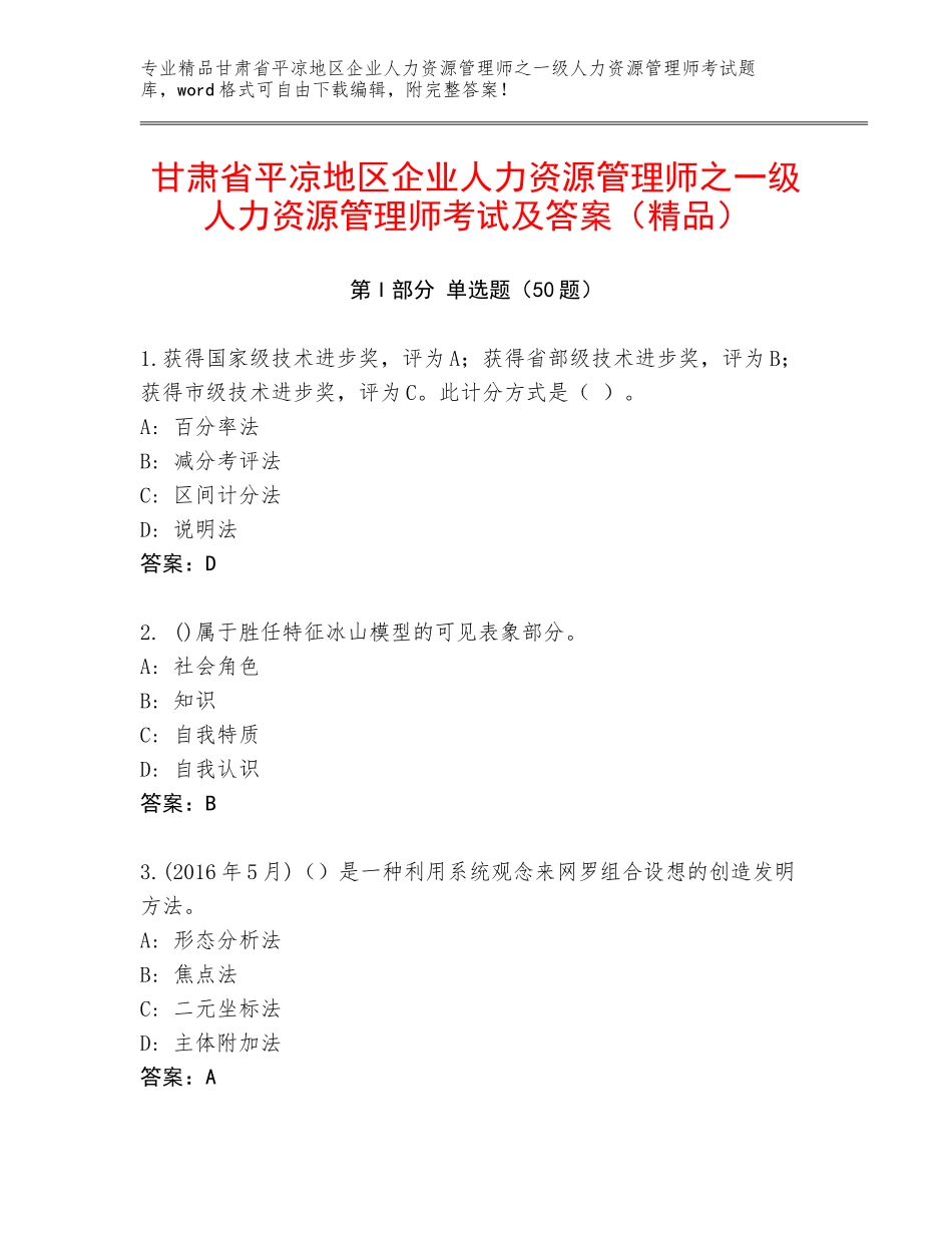 甘肃省平凉地区企业人力资源管理师之一级人力资源管理师考试及答案（精品）_第1页