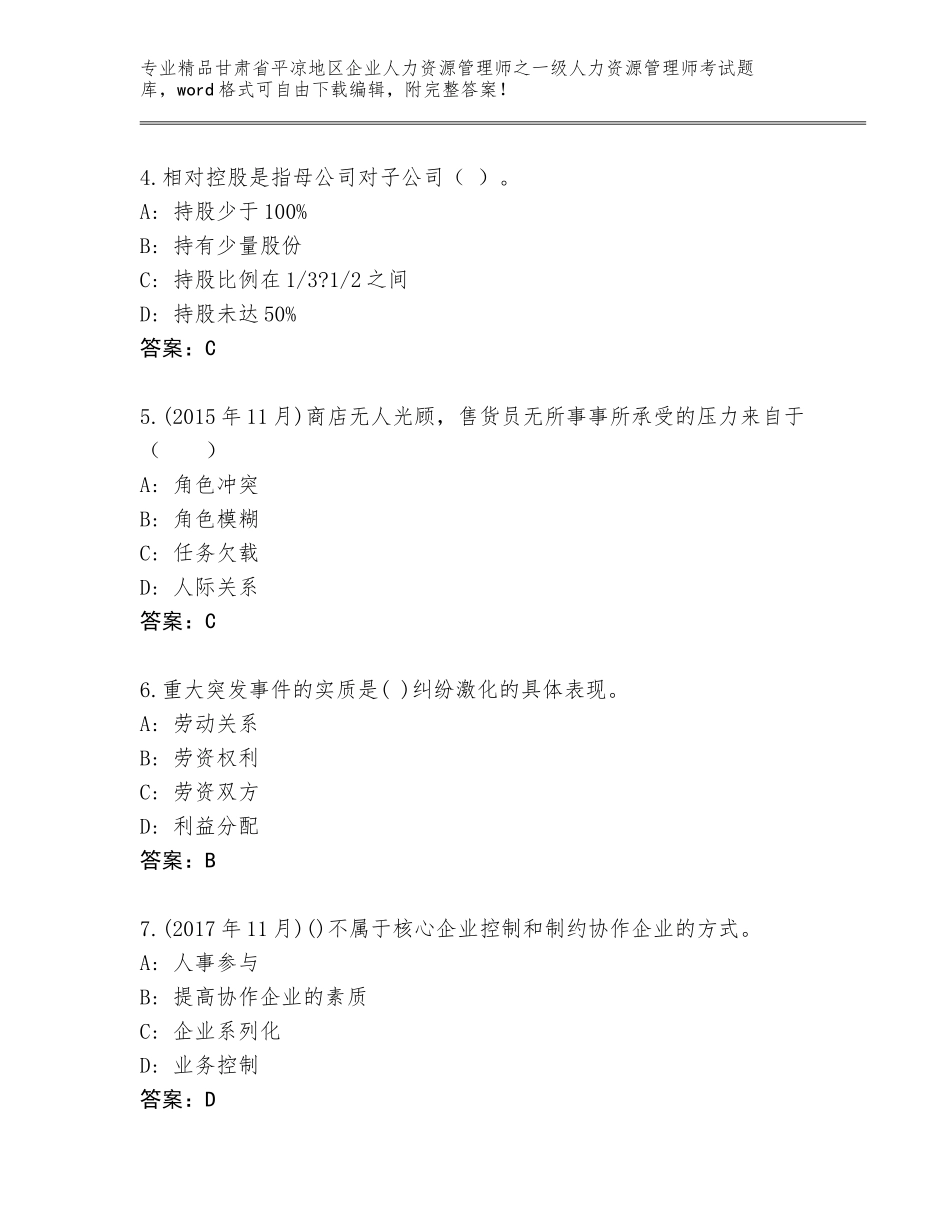 甘肃省平凉地区企业人力资源管理师之一级人力资源管理师考试及答案（精品）_第2页
