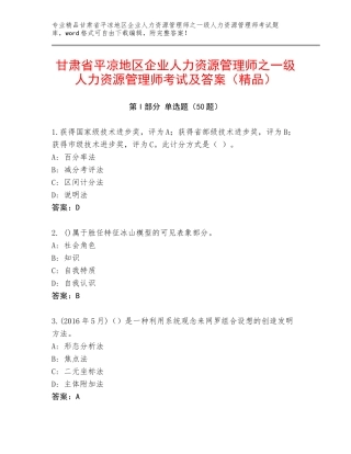 甘肃省平凉地区企业人力资源管理师之一级人力资源管理师考试及答案（精品）