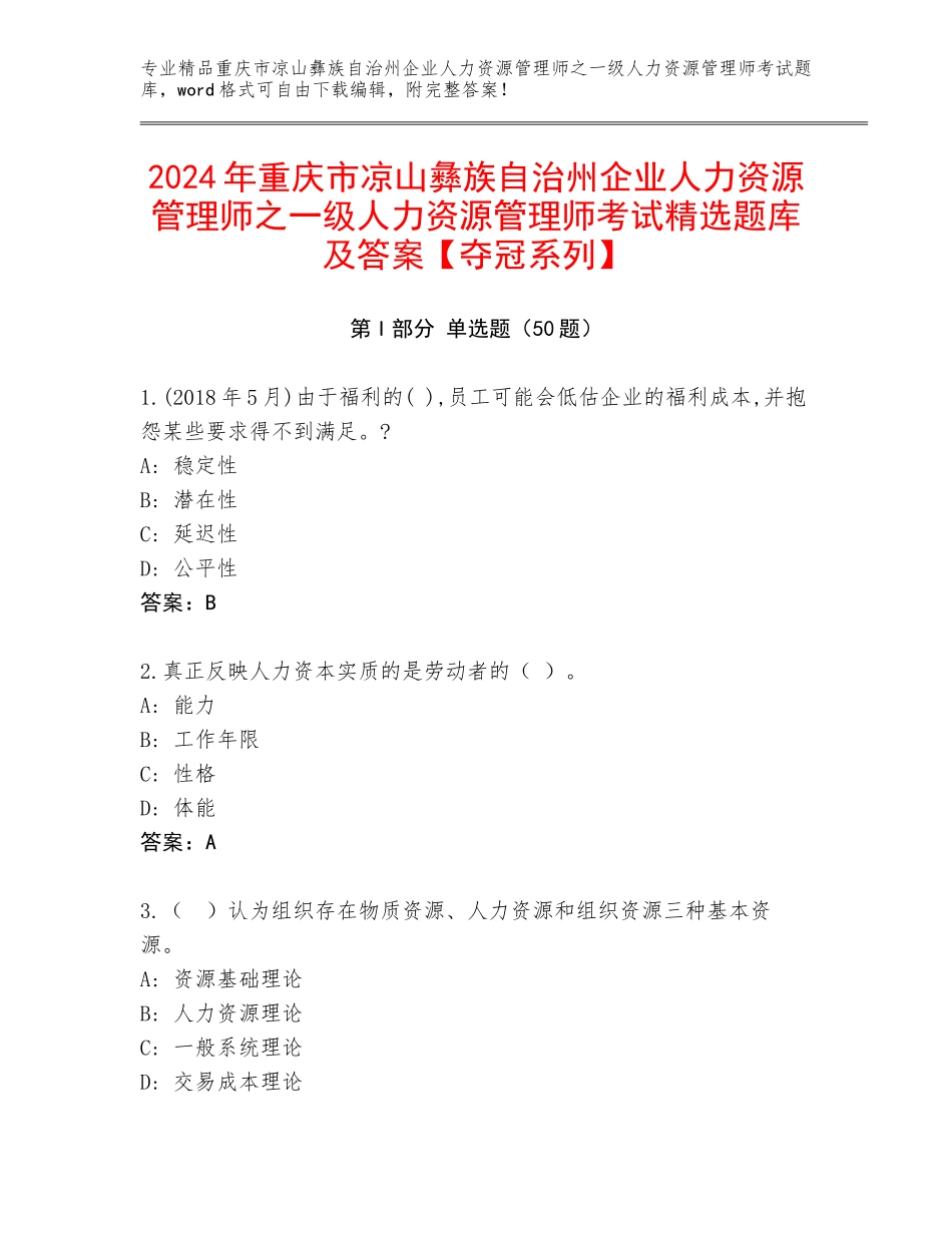 2024年重庆市凉山彝族自治州企业人力资源管理师之一级人力资源管理师考试精选题库及答案【夺冠系列】_第1页